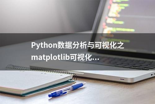 Python数据分析与可视化之matplotlib可视化（三）