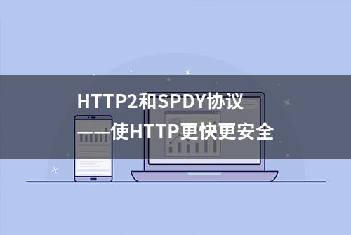 HTTP2和SPDY协议——使HTTP更快更安全