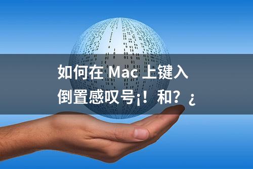 如何在 Mac 上键入倒置感叹号¡！和？¿