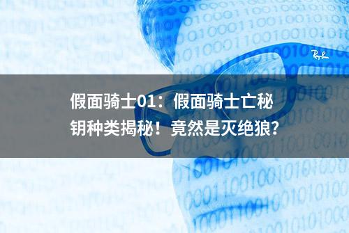 假面骑士01：假面骑士亡秘钥种类揭秘！竟然是灭绝狼？