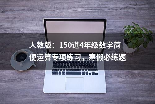 人教版：150道4年级数学简便运算专项练习，寒假必练题