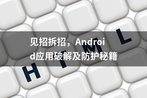 见招拆招，Android应用破解及防护秘籍