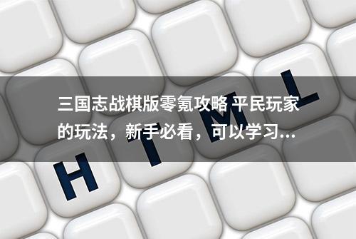 三国志战棋版零氪攻略 平民玩家的玩法，新手必看，可以学习一下