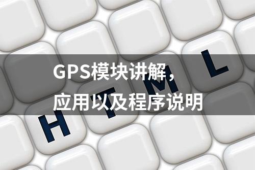 GPS模块讲解，应用以及程序说明