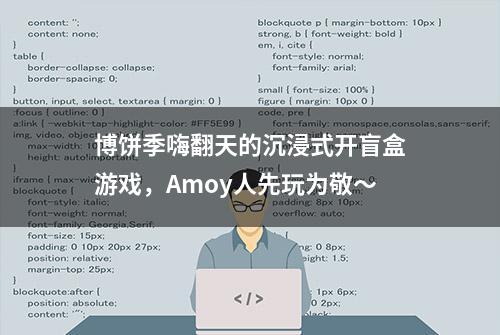 博饼季嗨翻天的沉浸式开盲盒游戏，Amoy人先玩为敬～