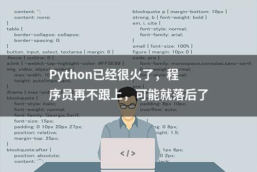 Python已经很火了，程序员再不跟上，可能就落后了