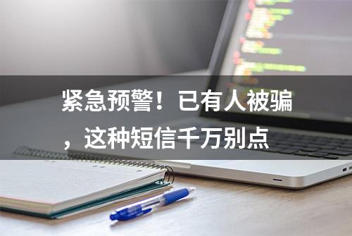 紧急预警！已有人被骗，这种短信千万别点