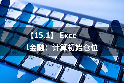 【15.1】 Excel金融：计算初始仓位