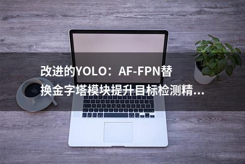 改进的YOLO：AF-FPN替换金字塔模块提升目标检测精度