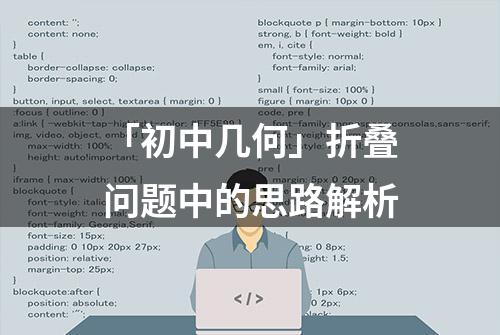 「初中几何」折叠问题中的思路解析