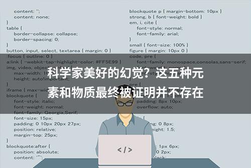 科学家美好的幻觉？这五种元素和物质最终被证明并不存在