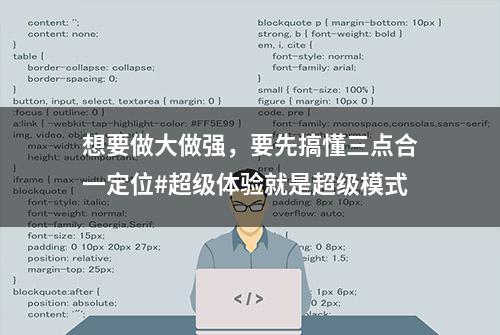 想要做大做强，要先搞懂三点合一定位#超级体验就是超级模式