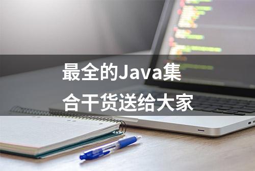 最全的Java集合干货送给大家