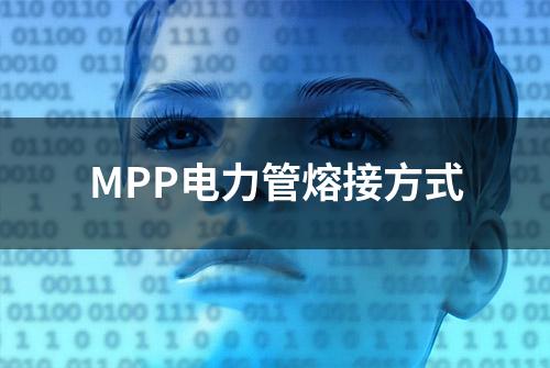 MPP电力管熔接方式