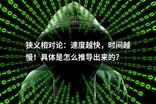 狭义相对论：速度越快，时间越慢！具体是怎么推导出来的？