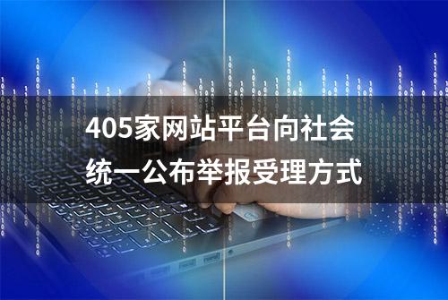 405家网站平台向社会统一公布举报受理方式