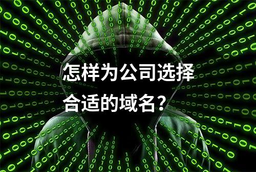 怎样为公司选择合适的域名？