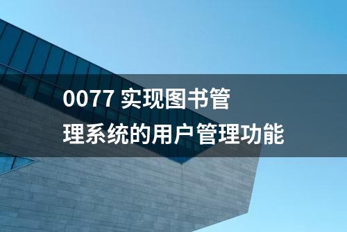 0077 实现图书管理系统的用户管理功能