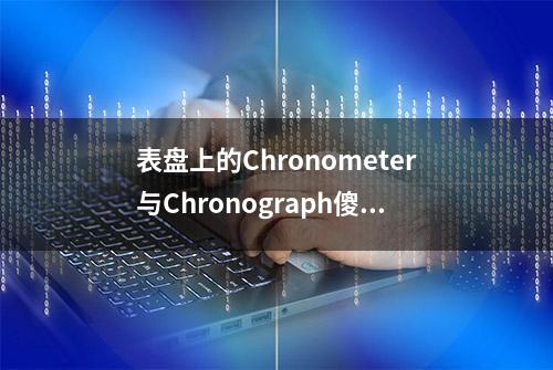 表盘上的Chronometer与Chronograph傻傻分不清？