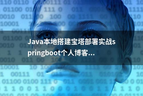 Java本地搭建宝塔部署实战springboot个人博客系统源码