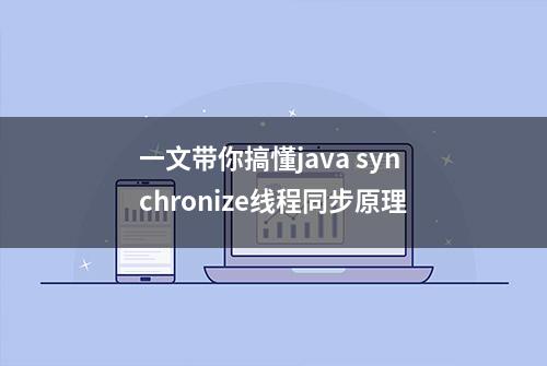 一文带你搞懂java synchronize线程同步原理