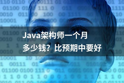 Java架构师一个月多少钱？比预期中要好