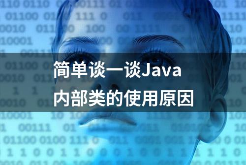 简单谈一谈Java内部类的使用原因