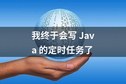 我终于会写 Java 的定时任务了