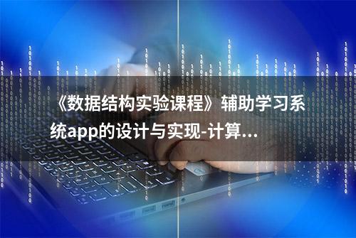 《数据结构实验课程》辅助学习系统app的设计与实现-计算机毕业