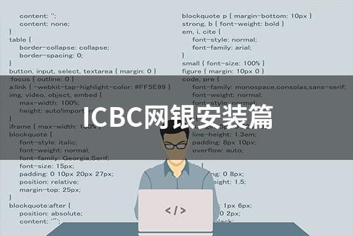 ICBC网银安装篇