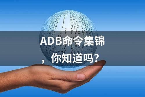 ADB命令集锦，你知道吗？