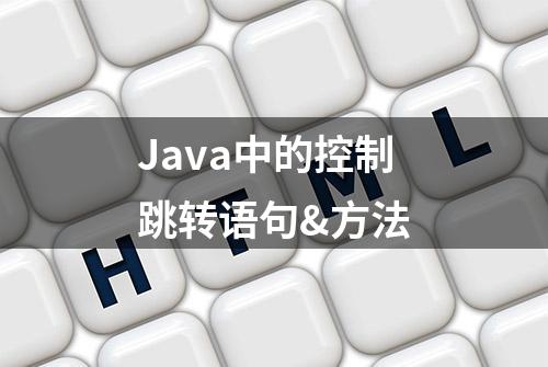 Java中的控制跳转语句&方法