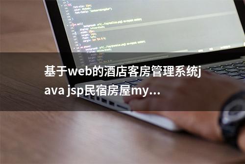 基于web的酒店客房管理系统java jsp民宿房屋mysql源代码