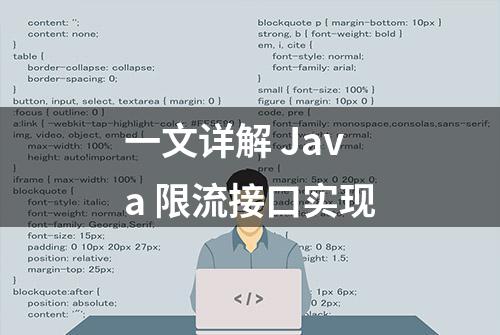 一文详解 Java 限流接口实现