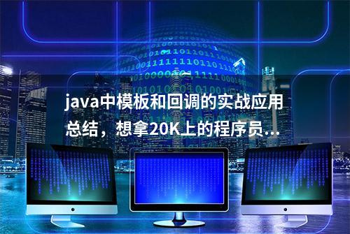 java中模板和回调的实战应用总结，想拿20K上的程序员，学习下吧