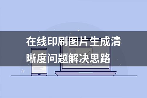 在线印刷图片生成清晰度问题解决思路