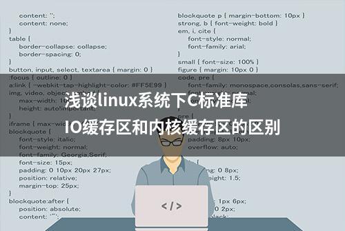 浅谈linux系统下C标准库IO缓存区和内核缓存区的区别