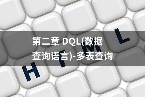 第二章 DQL(数据查询语言)-多表查询