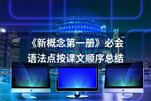 《新概念第一册》必会语法点按课文顺序总结