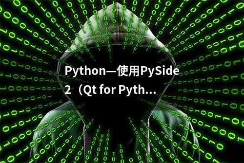 Python—使用PySide2（Qt for Python）编写跨平台GUI程序