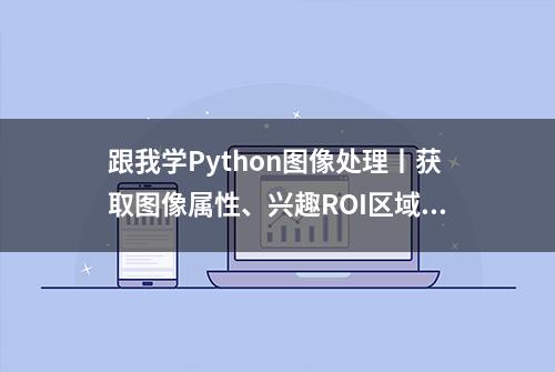 跟我学Python图像处理丨获取图像属性、兴趣ROI区域及通道处理