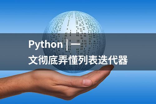 Python | 一文彻底弄懂列表迭代器