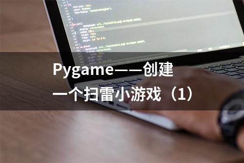 Pygame——创建一个扫雷小游戏（1）