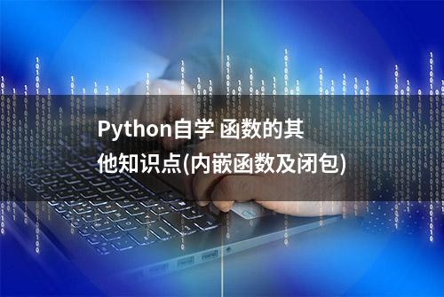 Python自学 函数的其他知识点(内嵌函数及闭包)