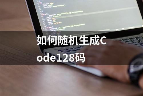 如何随机生成Code128码