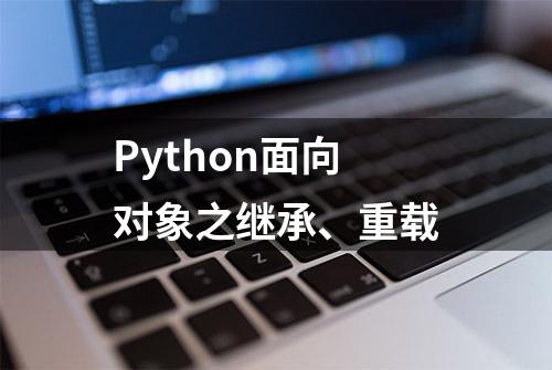 Python面向对象之继承、重载