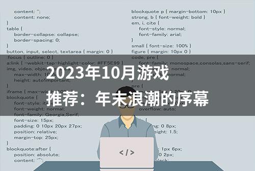 2023年10月游戏推荐：年末浪潮的序幕