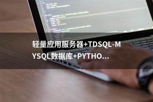 轻量应用服务器+TDSQL-MYSQL数据库+PYTHON做爬虫