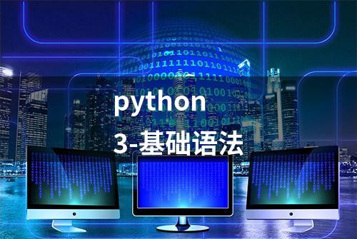 python3-基础语法