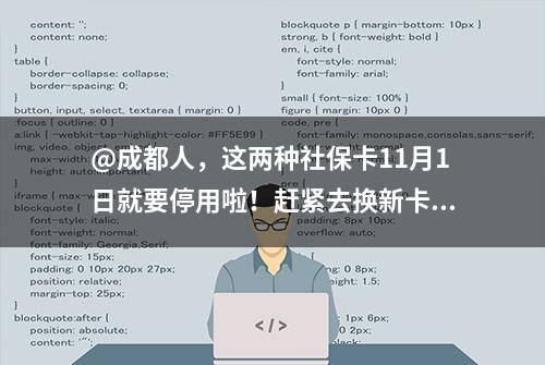 @成都人，这两种社保卡11月1日就要停用啦！赶紧去换新卡（附更换攻略）